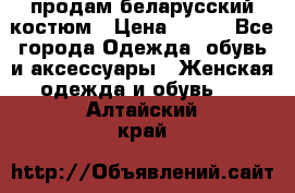 продам беларусский костюм › Цена ­ 500 - Все города Одежда, обувь и аксессуары » Женская одежда и обувь   . Алтайский край